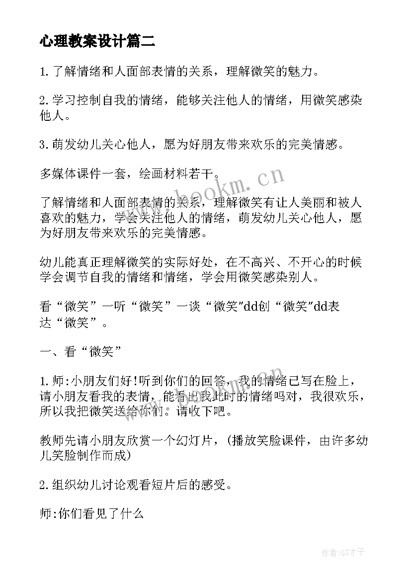 2023年心理教案设计 小学心理健康教育教案设计(优质8篇)