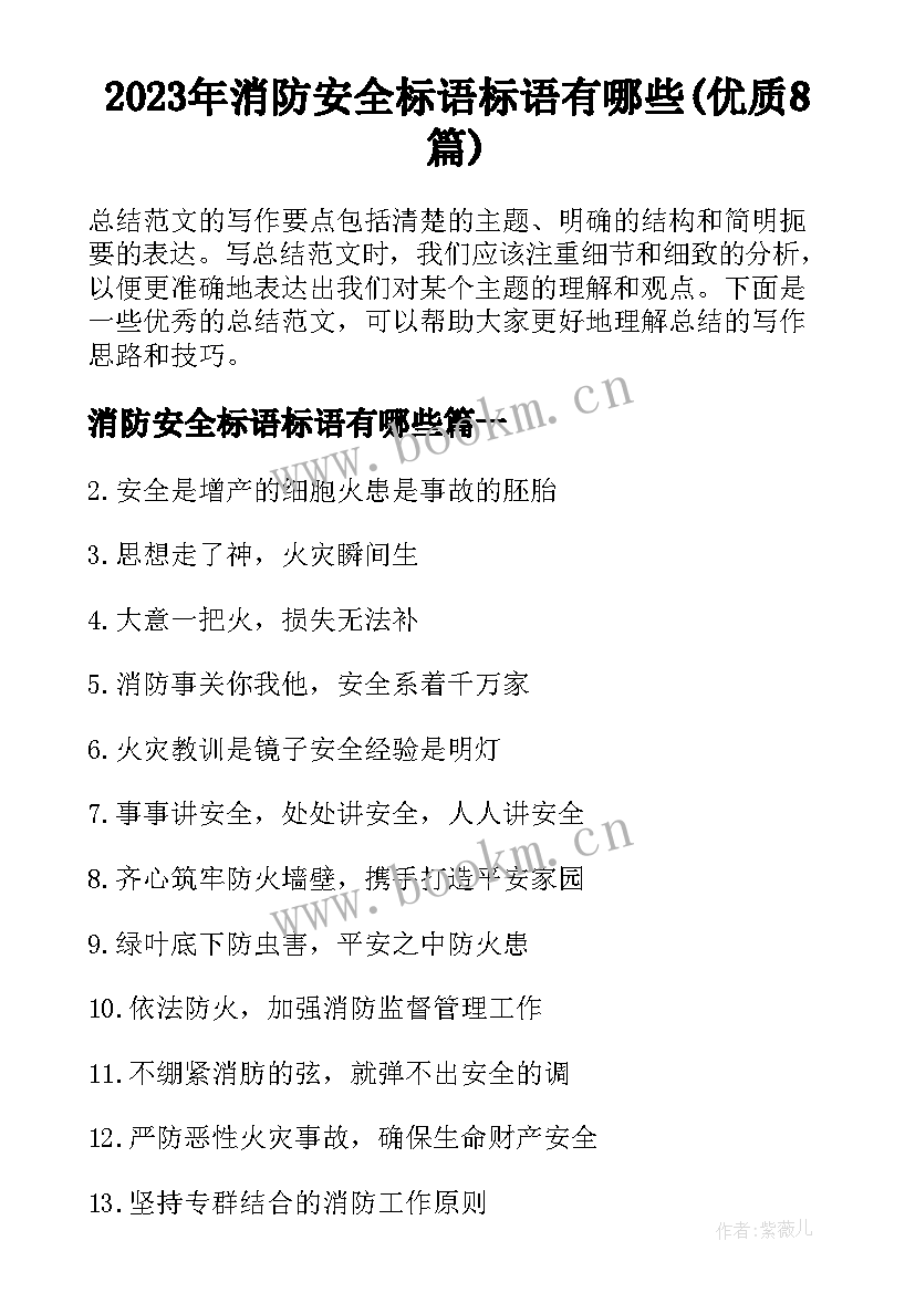 2023年消防安全标语标语有哪些(优质8篇)