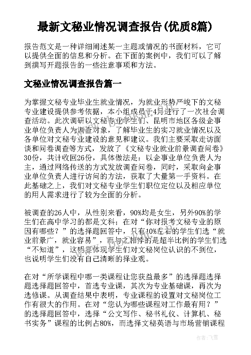 最新文秘业情况调查报告(优质8篇)