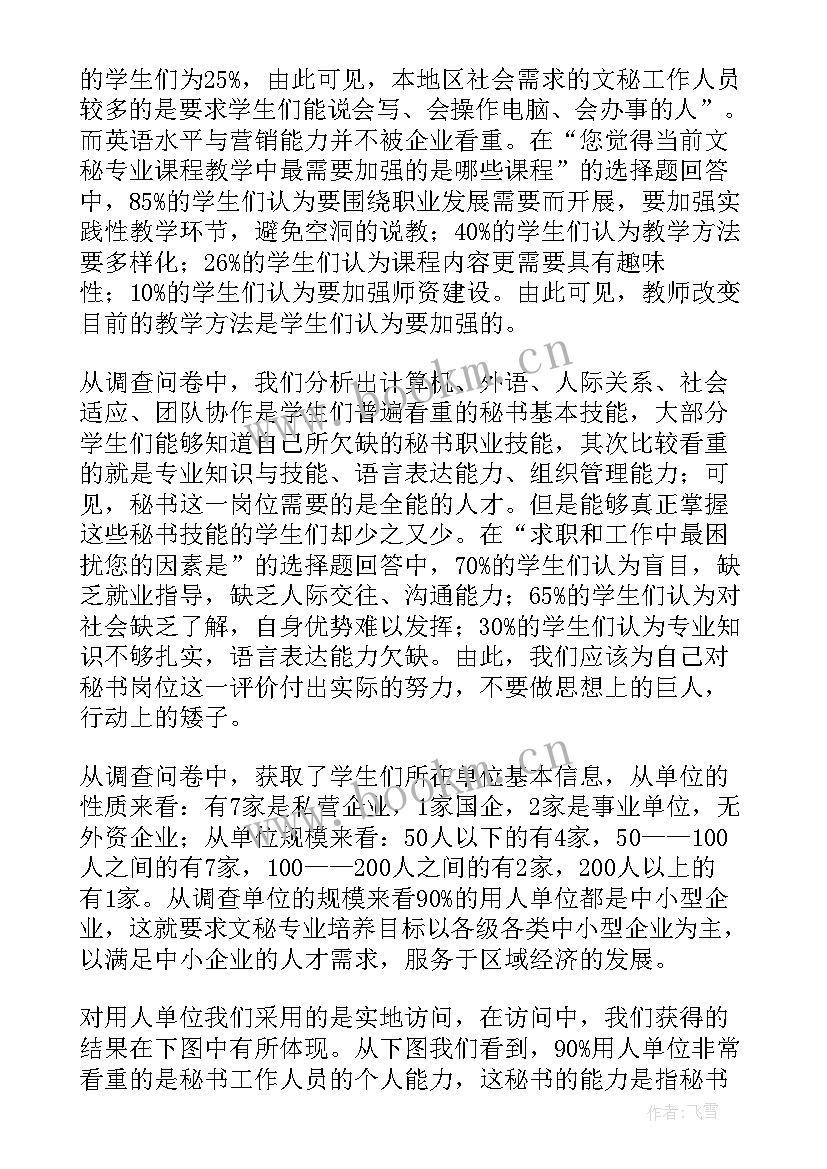 最新文秘业情况调查报告(优质8篇)