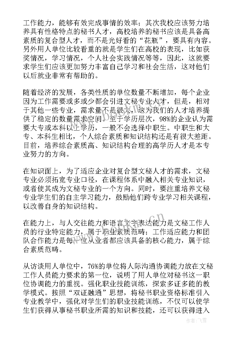 最新文秘业情况调查报告(优质8篇)