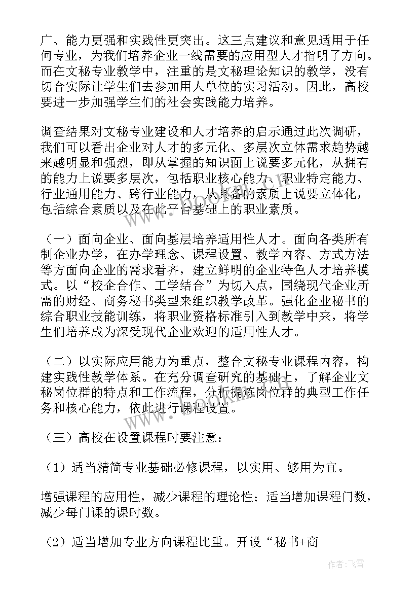 最新文秘业情况调查报告(优质8篇)