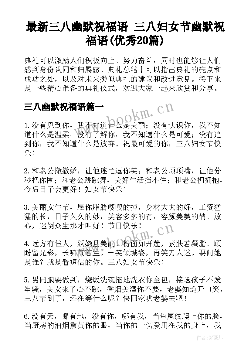 最新三八幽默祝福语 三八妇女节幽默祝福语(优秀20篇)