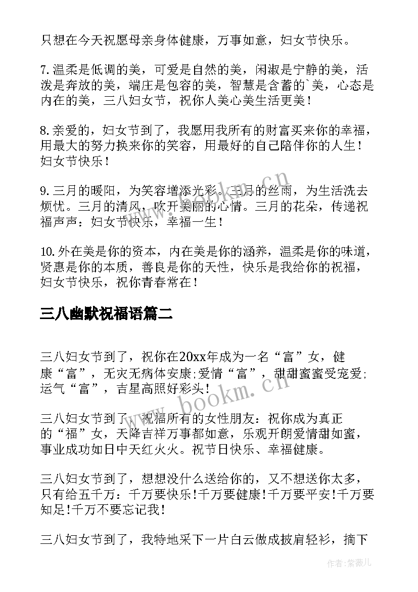 最新三八幽默祝福语 三八妇女节幽默祝福语(优秀20篇)