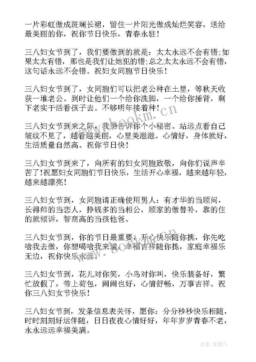 最新三八幽默祝福语 三八妇女节幽默祝福语(优秀20篇)