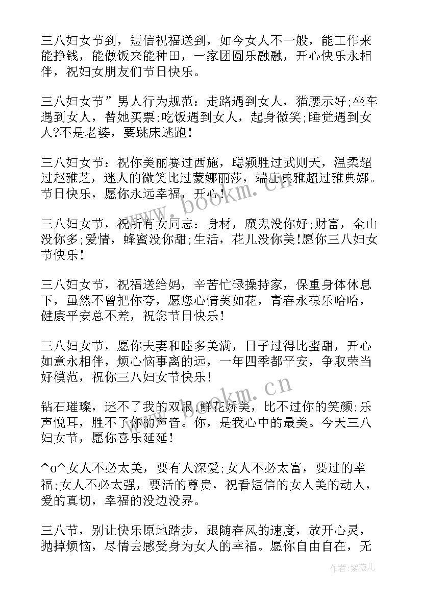 最新三八幽默祝福语 三八妇女节幽默祝福语(优秀20篇)