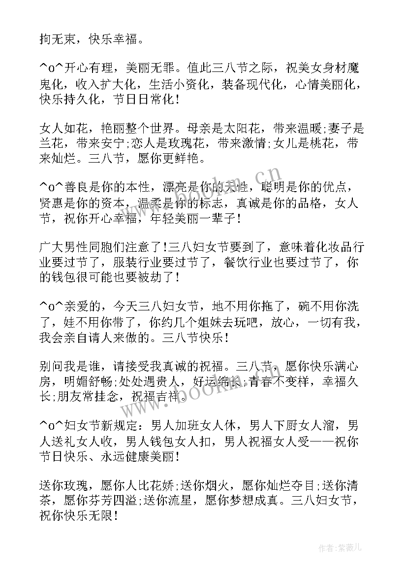 最新三八幽默祝福语 三八妇女节幽默祝福语(优秀20篇)