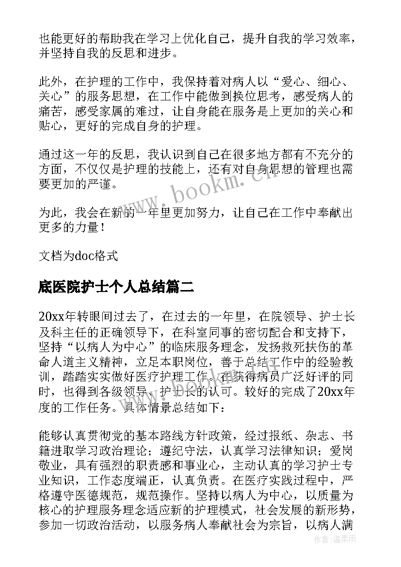 最新底医院护士个人总结 医院护士年度考核个人总结(大全8篇)