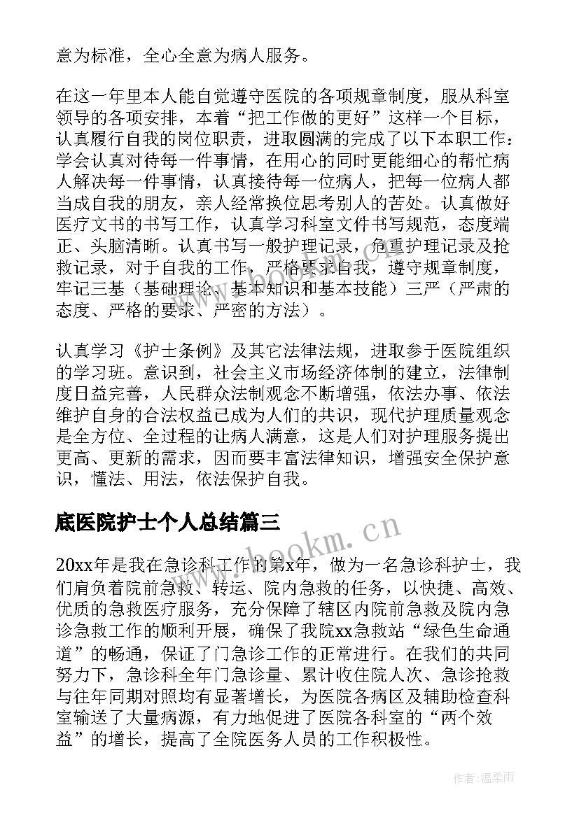 最新底医院护士个人总结 医院护士年度考核个人总结(大全8篇)