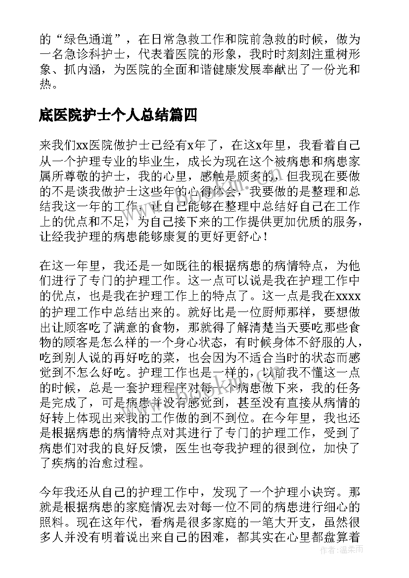 最新底医院护士个人总结 医院护士年度考核个人总结(大全8篇)