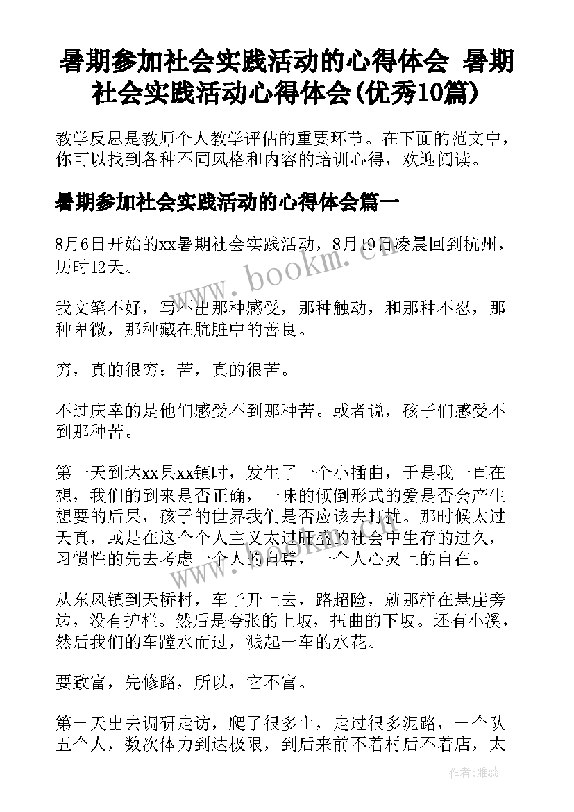 暑期参加社会实践活动的心得体会 暑期社会实践活动心得体会(优秀10篇)