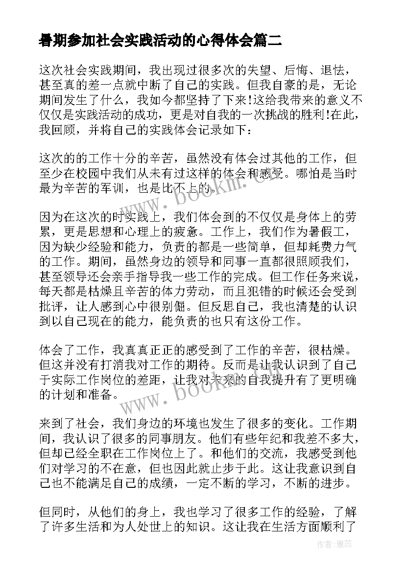 暑期参加社会实践活动的心得体会 暑期社会实践活动心得体会(优秀10篇)