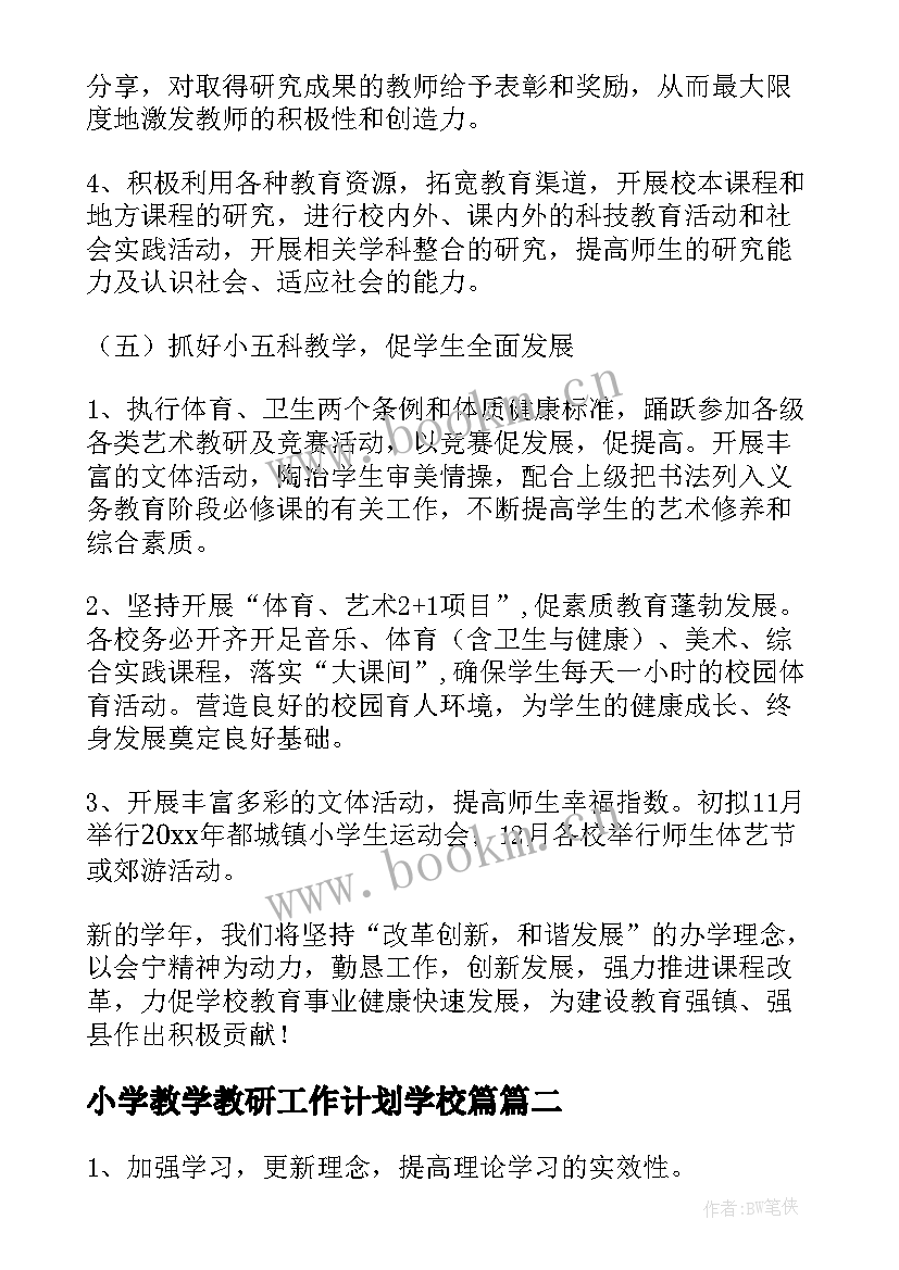 小学教学教研工作计划学校篇 小学教学教研的工作计划(模板15篇)