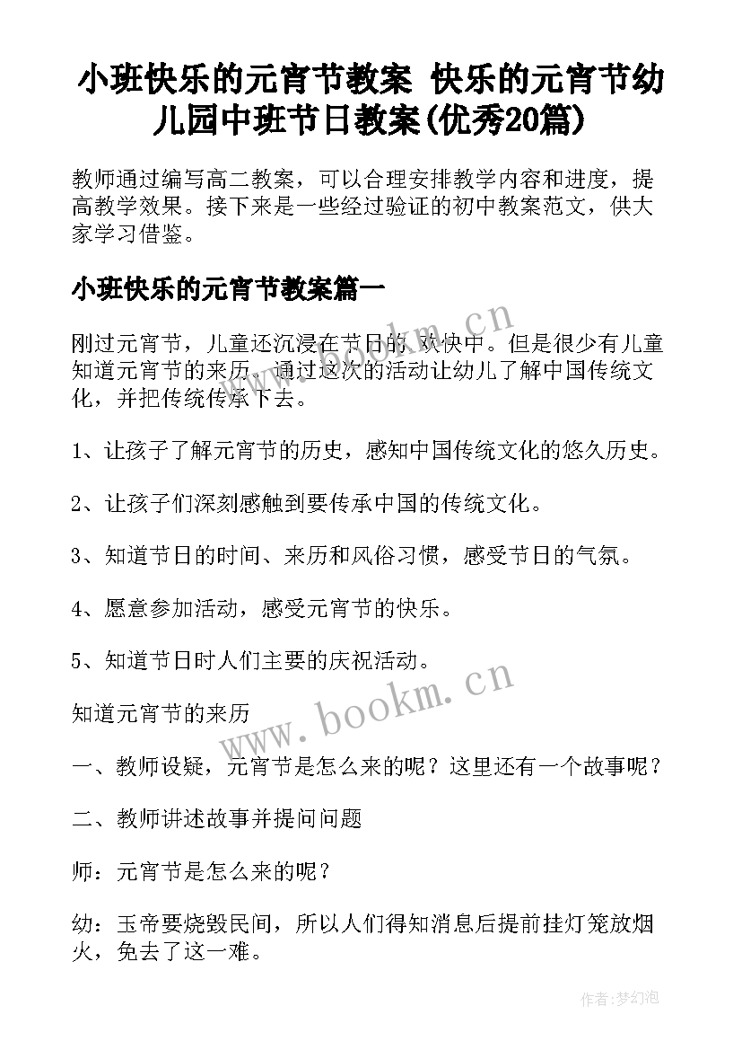 小班快乐的元宵节教案 快乐的元宵节幼儿园中班节日教案(优秀20篇)