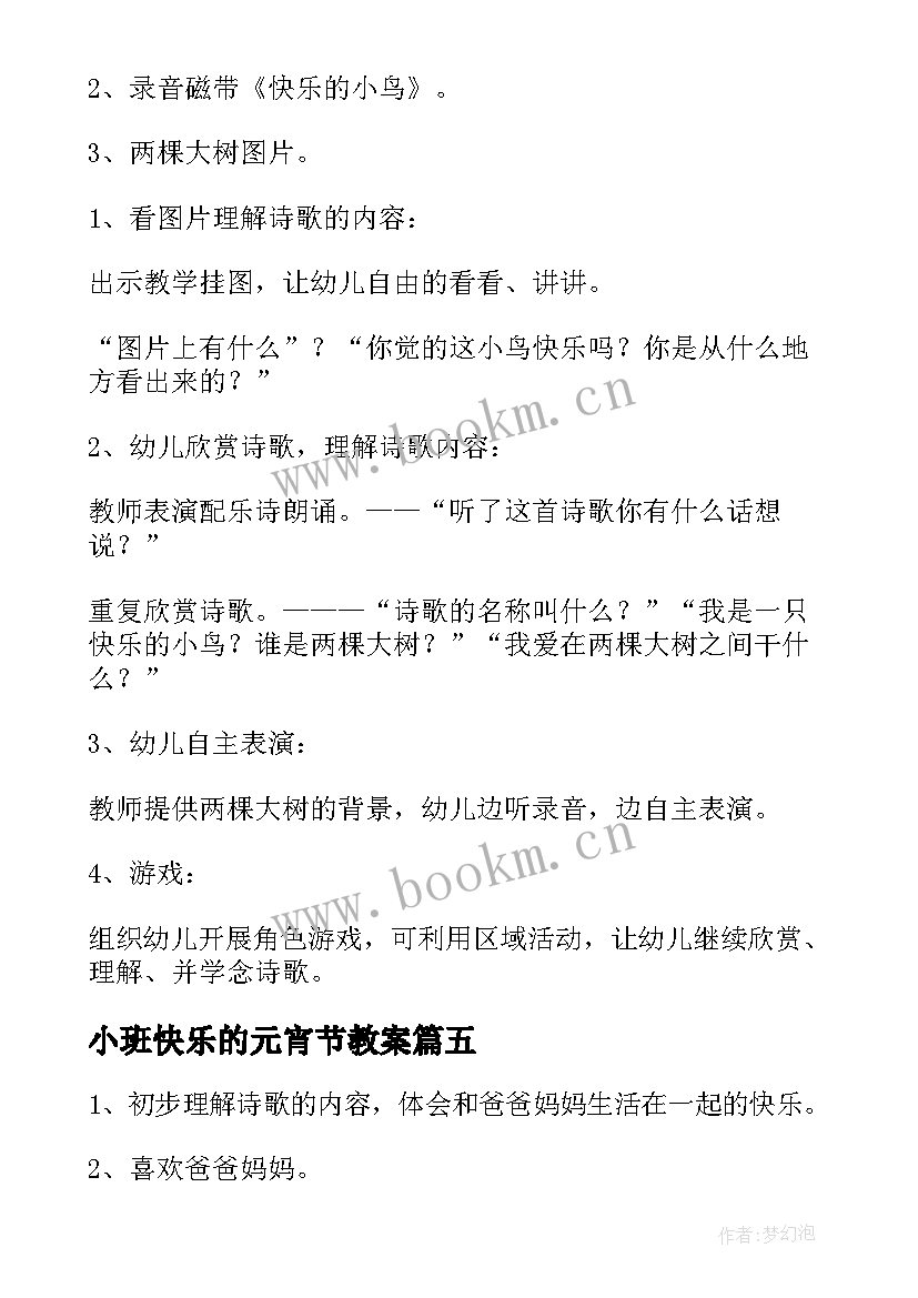 小班快乐的元宵节教案 快乐的元宵节幼儿园中班节日教案(优秀20篇)