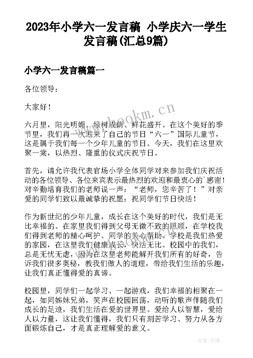 2023年小学六一发言稿 小学庆六一学生发言稿(汇总9篇)