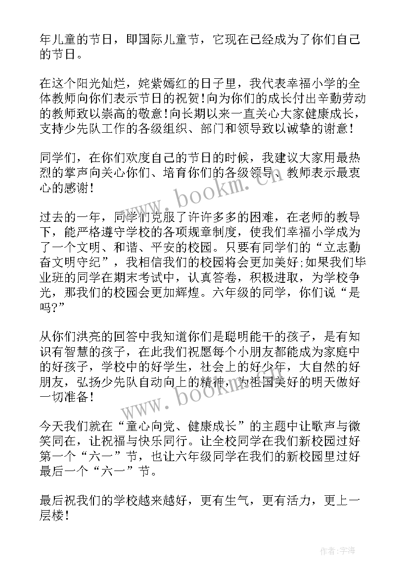 2023年小学六一发言稿 小学庆六一学生发言稿(汇总9篇)