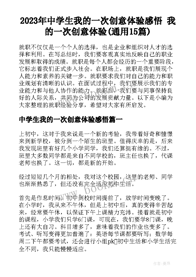 2023年中学生我的一次创意体验感悟 我的一次创意体验(通用15篇)