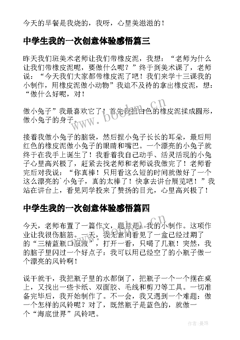 2023年中学生我的一次创意体验感悟 我的一次创意体验(通用15篇)