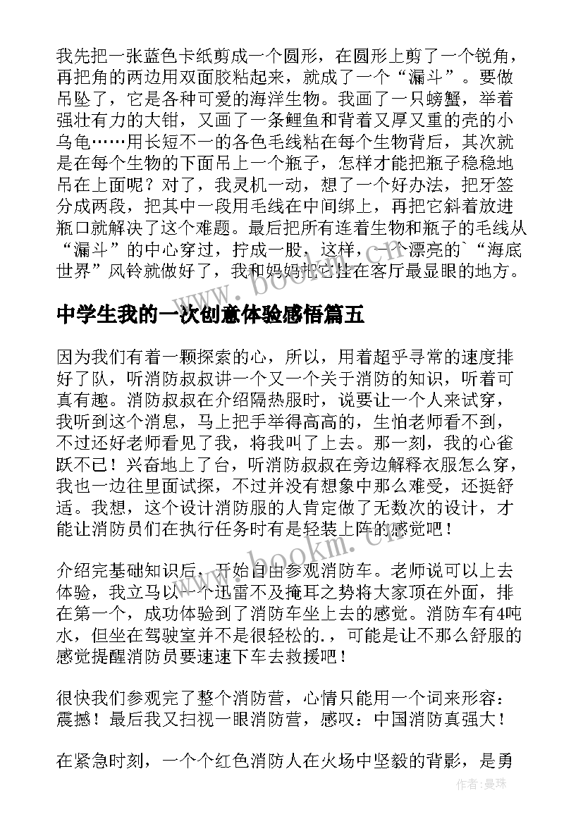 2023年中学生我的一次创意体验感悟 我的一次创意体验(通用15篇)