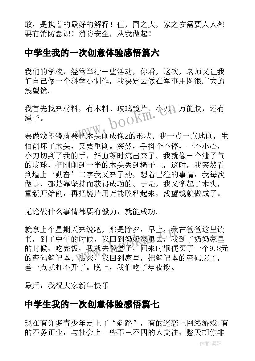 2023年中学生我的一次创意体验感悟 我的一次创意体验(通用15篇)