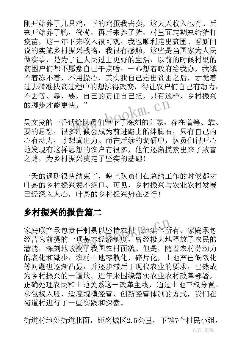 最新乡村振兴的报告 乡村振兴调研报告(实用9篇)