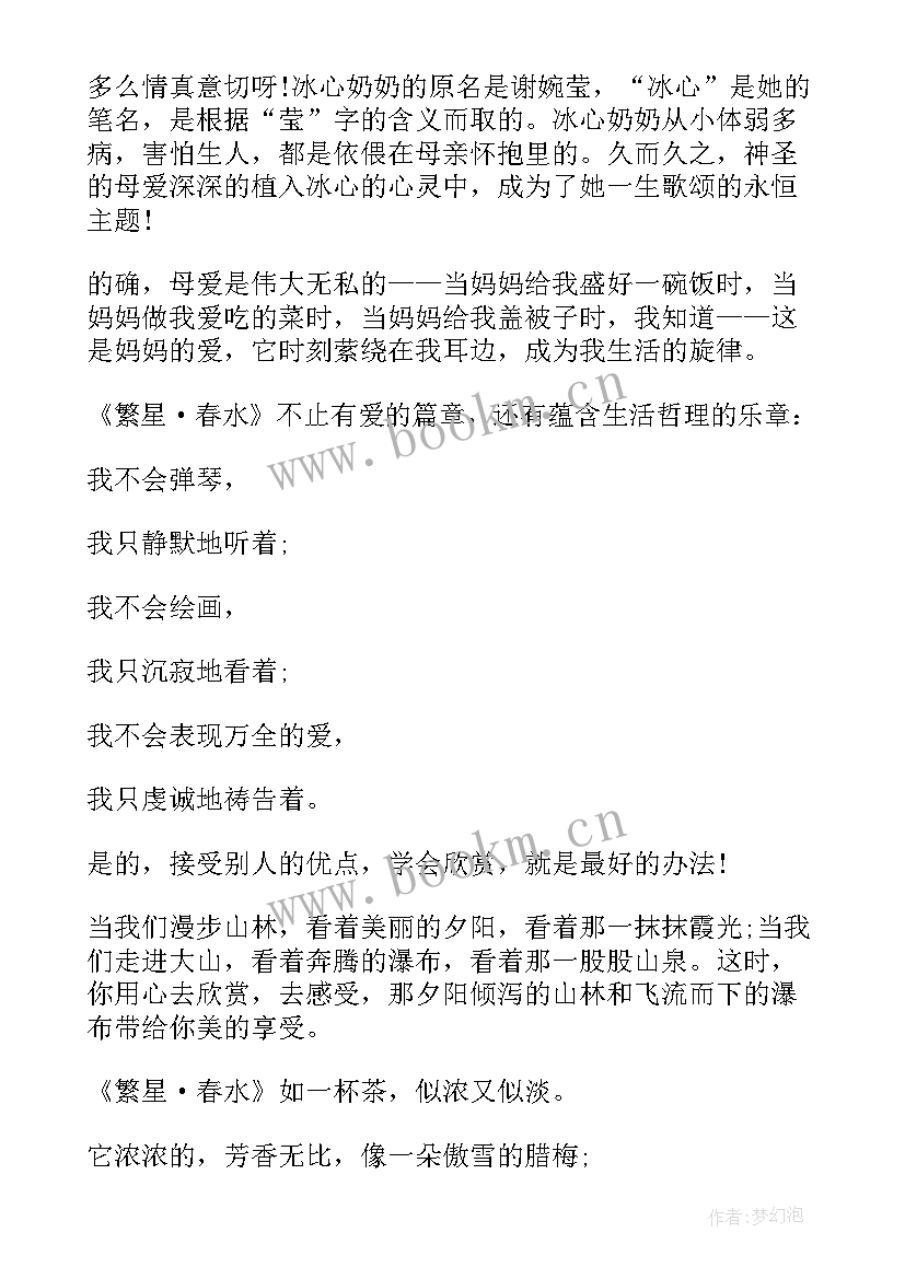 2023年繁星春水读后感受 繁星春水读后感繁星春水读书心得(实用16篇)