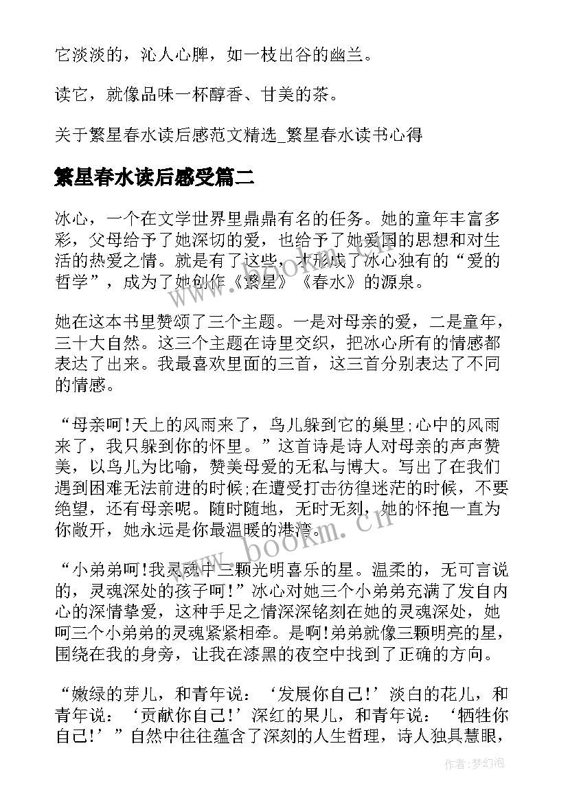 2023年繁星春水读后感受 繁星春水读后感繁星春水读书心得(实用16篇)