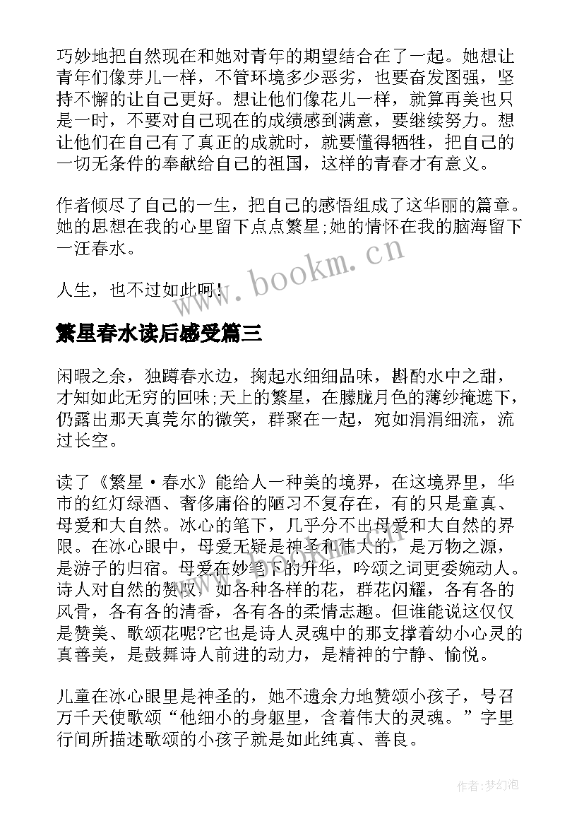 2023年繁星春水读后感受 繁星春水读后感繁星春水读书心得(实用16篇)