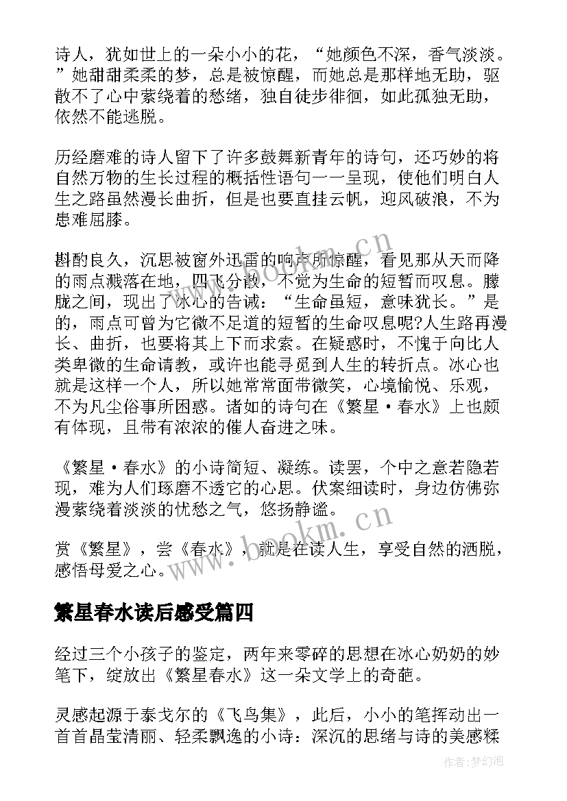 2023年繁星春水读后感受 繁星春水读后感繁星春水读书心得(实用16篇)