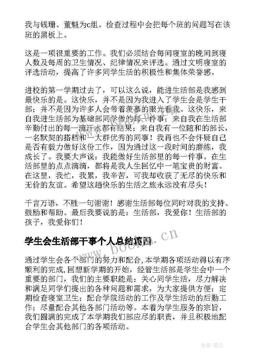 学生会生活部干事个人总结 学生会生活部干事工作总结(大全16篇)