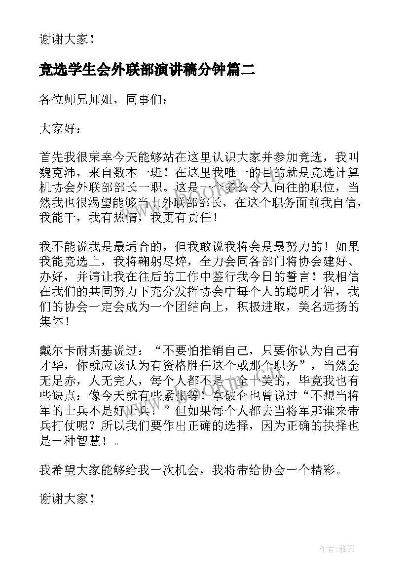 最新竞选学生会外联部演讲稿分钟(模板11篇)