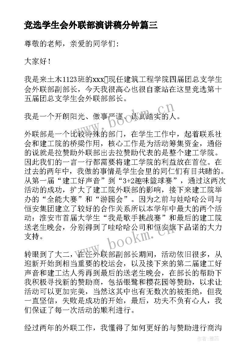 最新竞选学生会外联部演讲稿分钟(模板11篇)