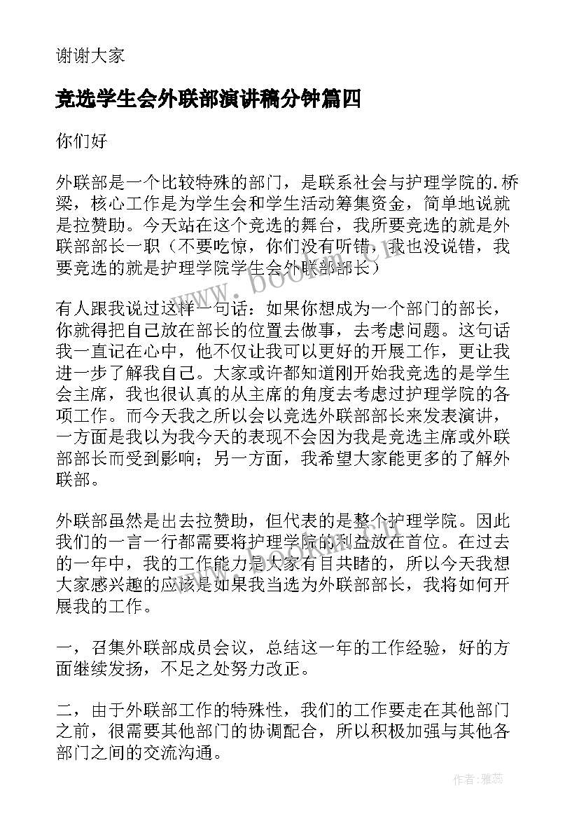 最新竞选学生会外联部演讲稿分钟(模板11篇)