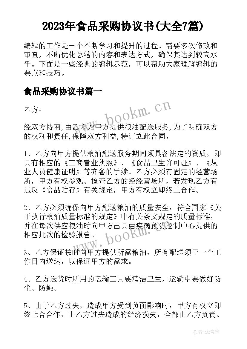 2023年食品采购协议书(大全7篇)