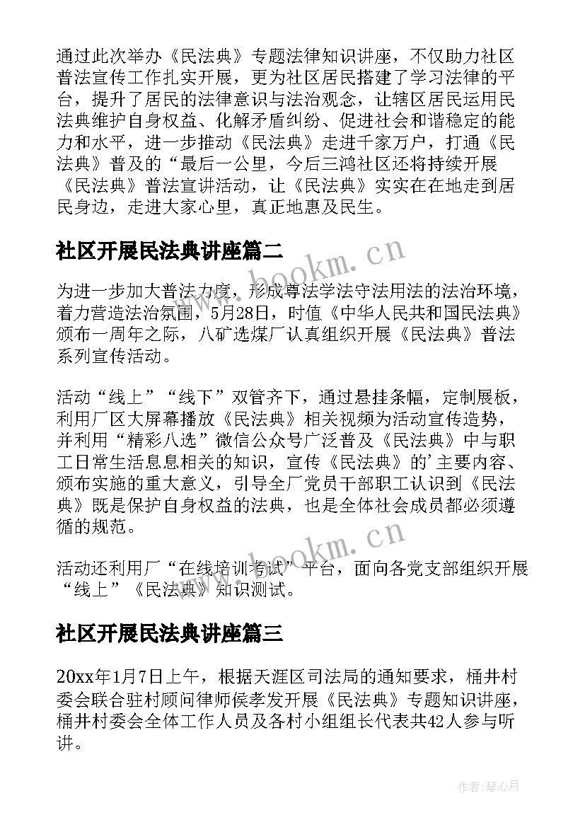 最新社区开展民法典讲座 社区民法典讲座简报(优质8篇)