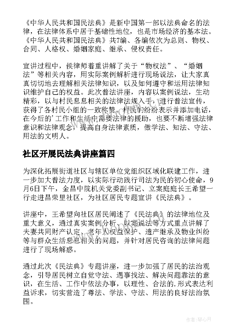 最新社区开展民法典讲座 社区民法典讲座简报(优质8篇)