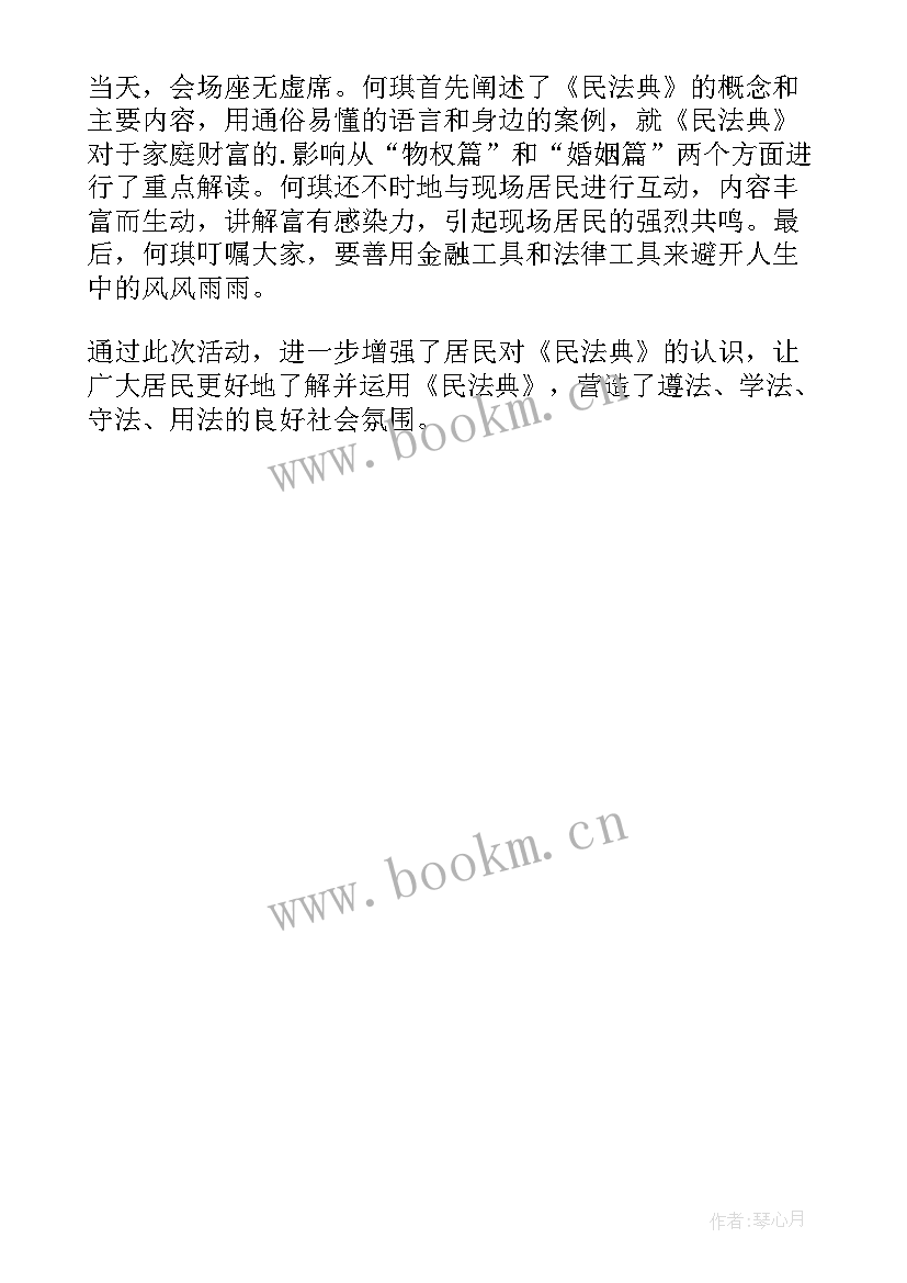 最新社区开展民法典讲座 社区民法典讲座简报(优质8篇)