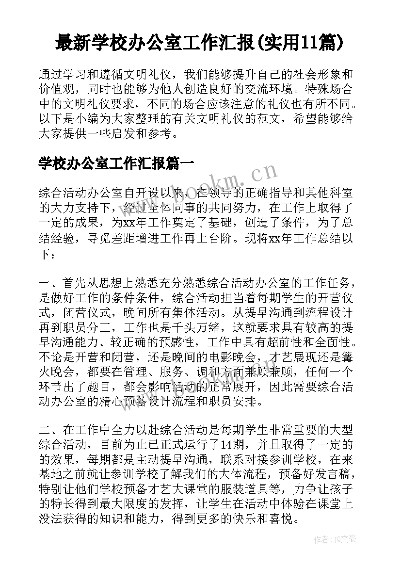 最新学校办公室工作汇报(实用11篇)