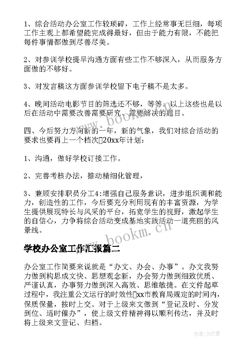 最新学校办公室工作汇报(实用11篇)