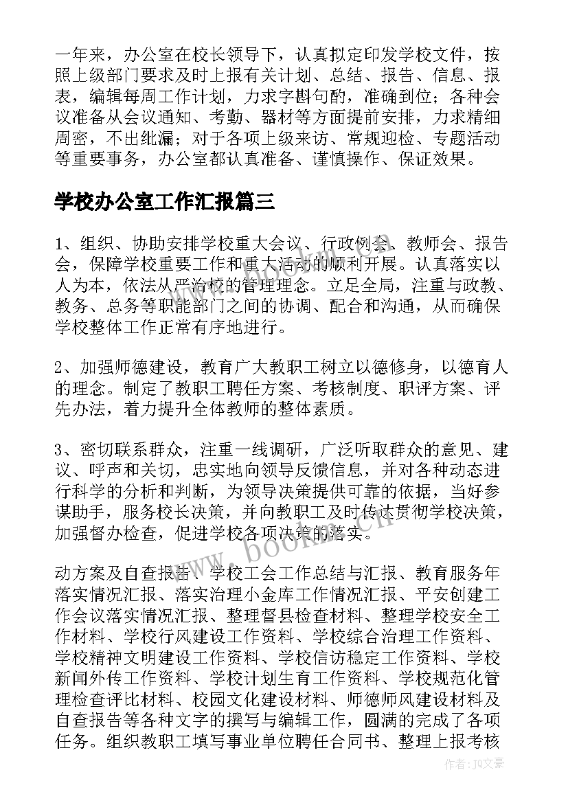 最新学校办公室工作汇报(实用11篇)