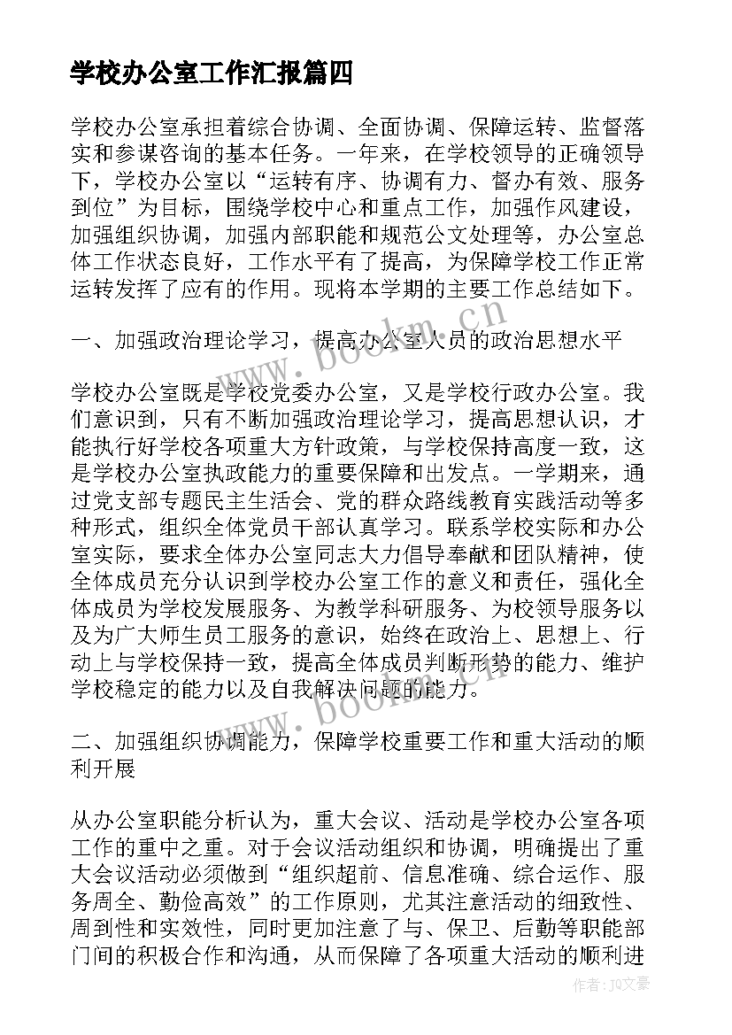 最新学校办公室工作汇报(实用11篇)