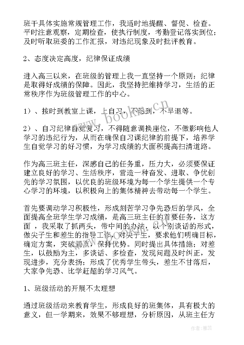 最新高三上学期班主任的教学工作总结 高三上学期班主任工作总结(优质9篇)