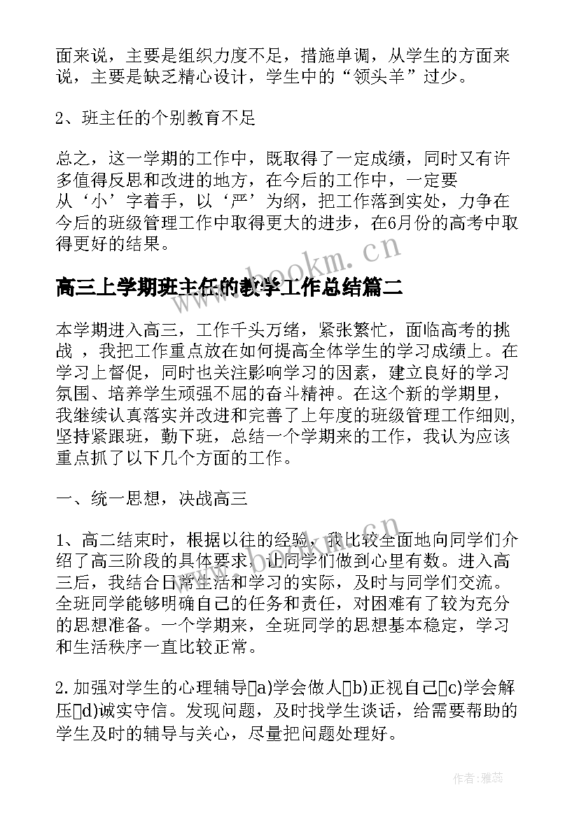 最新高三上学期班主任的教学工作总结 高三上学期班主任工作总结(优质9篇)