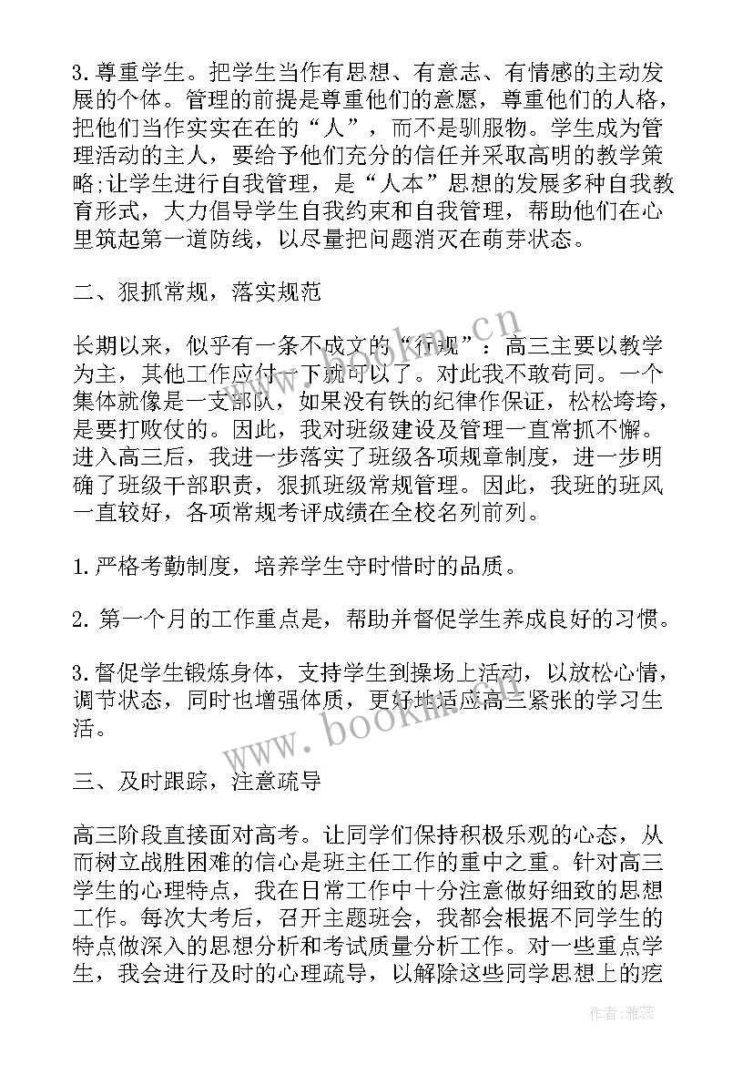 最新高三上学期班主任的教学工作总结 高三上学期班主任工作总结(优质9篇)