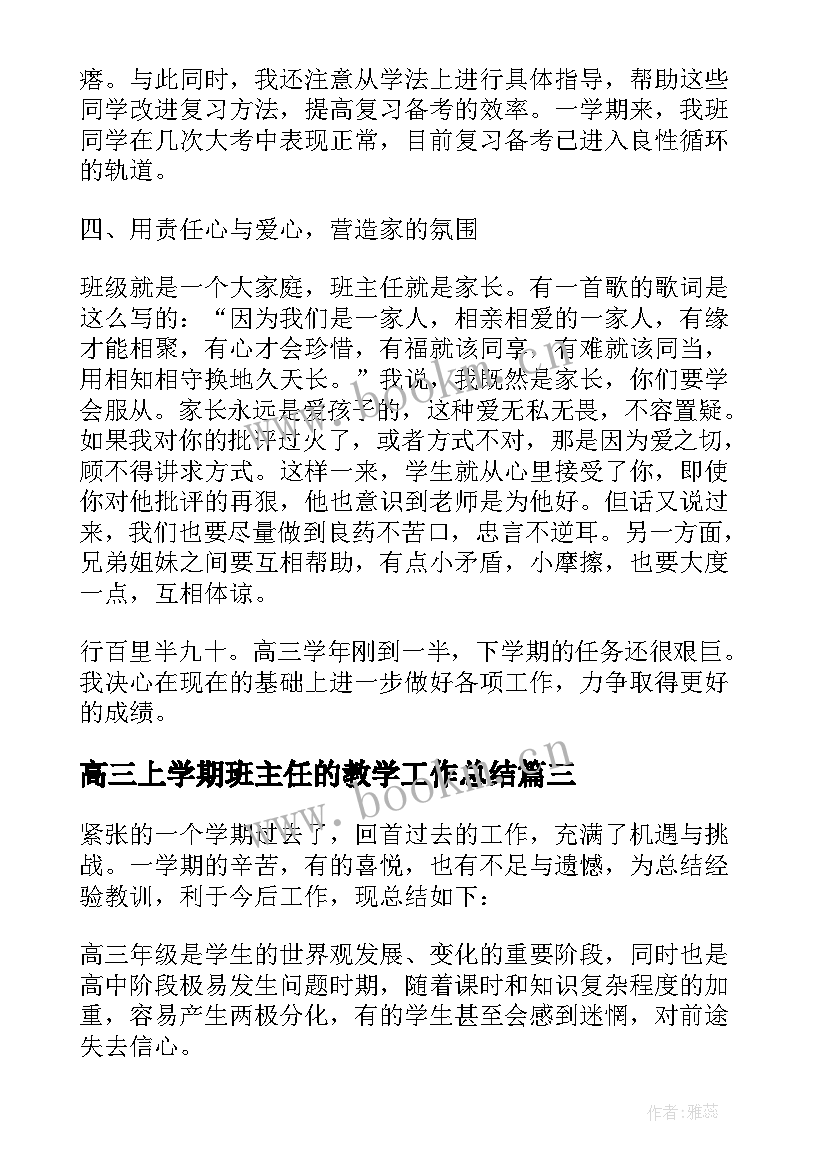 最新高三上学期班主任的教学工作总结 高三上学期班主任工作总结(优质9篇)