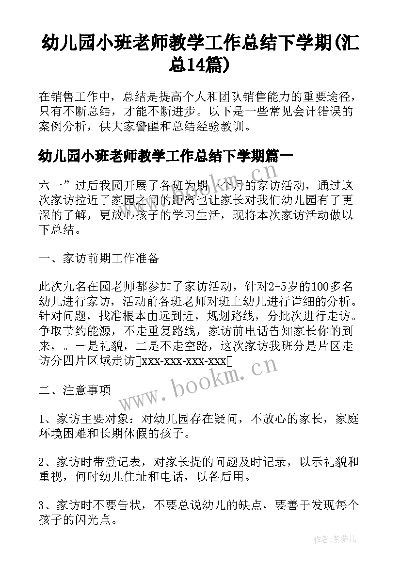 幼儿园小班老师教学工作总结下学期(汇总14篇)