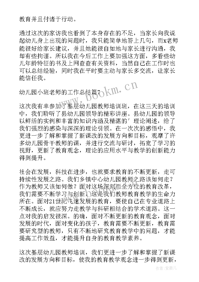 幼儿园小班老师教学工作总结下学期(汇总14篇)