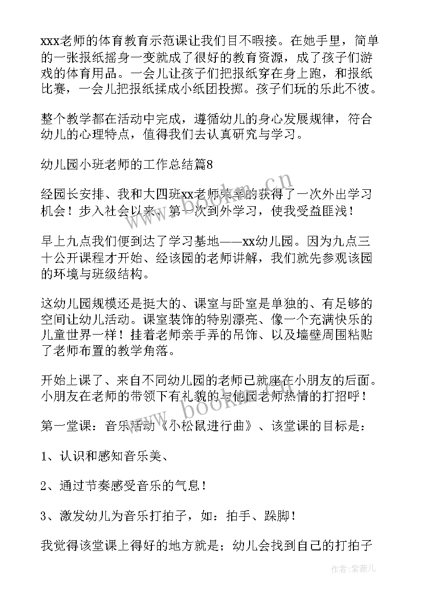 幼儿园小班老师教学工作总结下学期(汇总14篇)