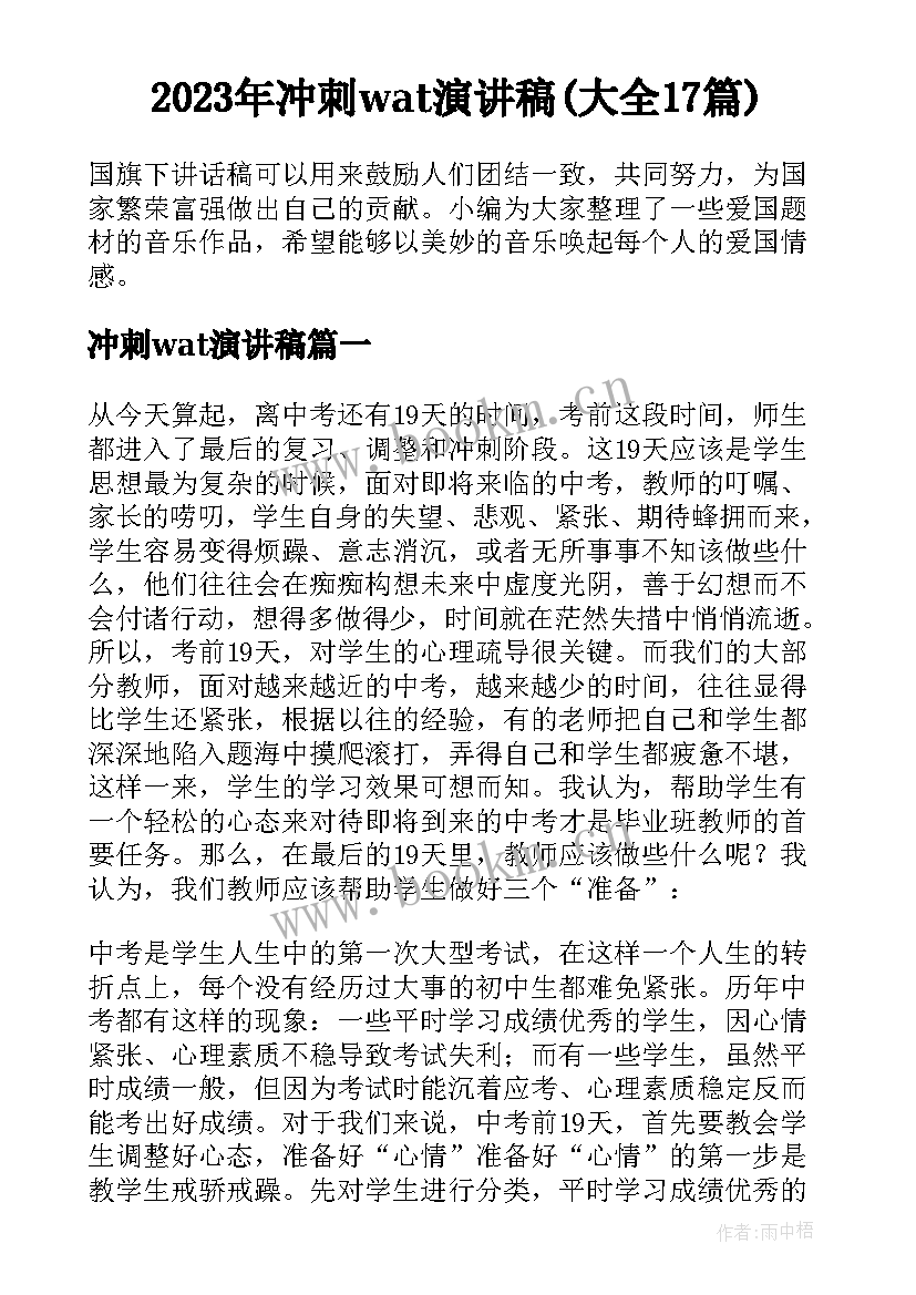 2023年冲刺wat演讲稿(大全17篇)